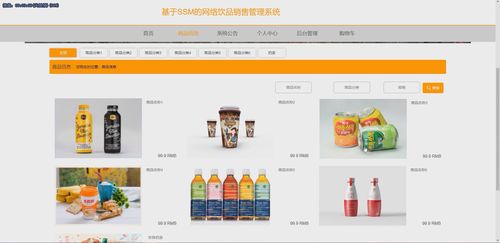 基于java中的SSM框架實現網絡飲品銷售管理系統演示